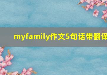 myfamily作文5句话带翻译