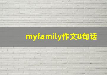 myfamily作文8句话