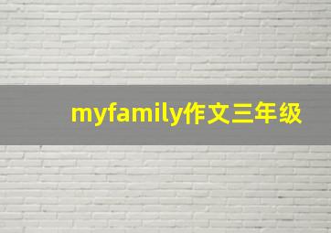 myfamily作文三年级