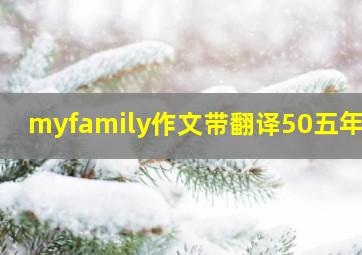 myfamily作文带翻译50五年级