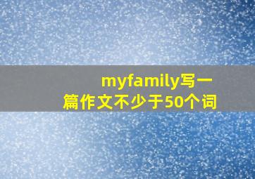 myfamily写一篇作文不少于50个词