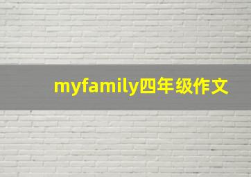 myfamily四年级作文