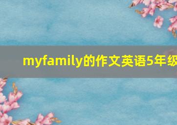 myfamily的作文英语5年级