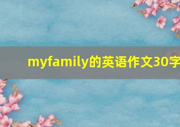 myfamily的英语作文30字