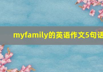 myfamily的英语作文5句话