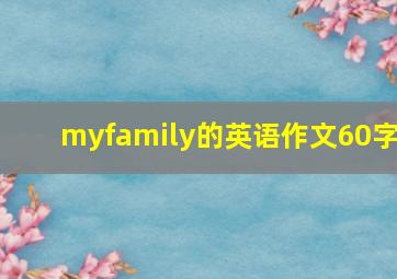 myfamily的英语作文60字