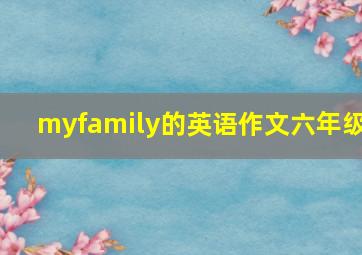 myfamily的英语作文六年级