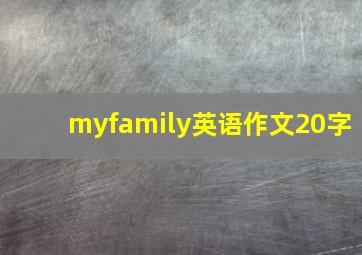 myfamily英语作文20字