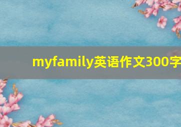 myfamily英语作文300字