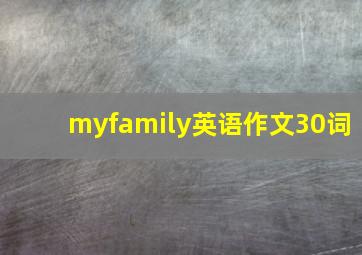 myfamily英语作文30词