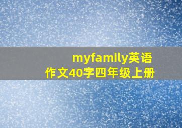 myfamily英语作文40字四年级上册