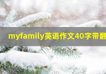 myfamily英语作文40字带翻译