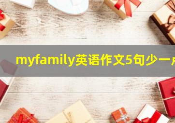 myfamily英语作文5句少一点