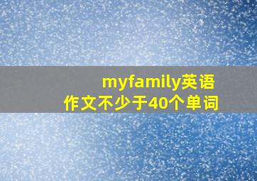 myfamily英语作文不少于40个单词