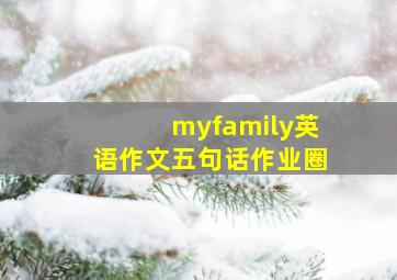 myfamily英语作文五句话作业圈