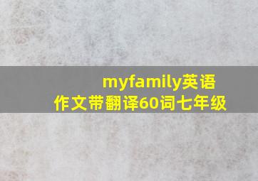 myfamily英语作文带翻译60词七年级