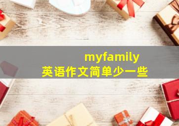 myfamily英语作文简单少一些