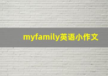 myfamily英语小作文