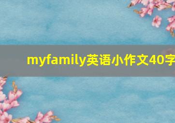 myfamily英语小作文40字