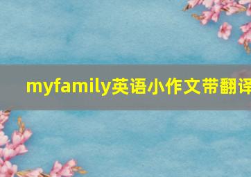 myfamily英语小作文带翻译