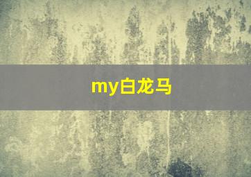 my白龙马