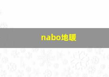 nabo地暖