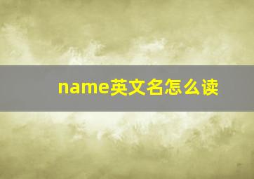 name英文名怎么读