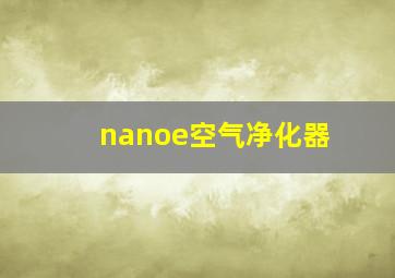 nanoe空气净化器