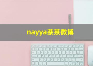 nayya茶茶微博