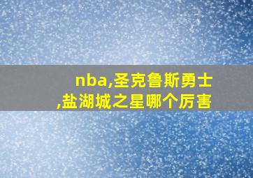 nba,圣克鲁斯勇士,盐湖城之星哪个厉害