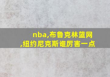 nba,布鲁克林篮网,纽约尼克斯谁厉害一点