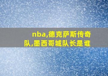 nba,德克萨斯传奇队,墨西哥城队长是谁