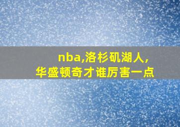 nba,洛杉矶湖人,华盛顿奇才谁厉害一点