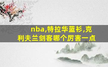 nba,特拉华蓝衫,克利夫兰剑客哪个厉害一点