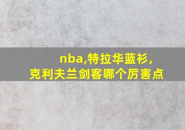 nba,特拉华蓝衫,克利夫兰剑客哪个厉害点