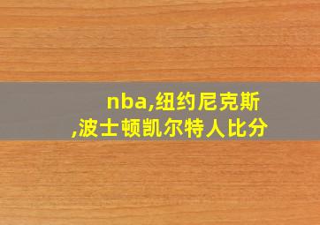 nba,纽约尼克斯,波士顿凯尔特人比分