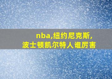 nba,纽约尼克斯,波士顿凯尔特人谁厉害