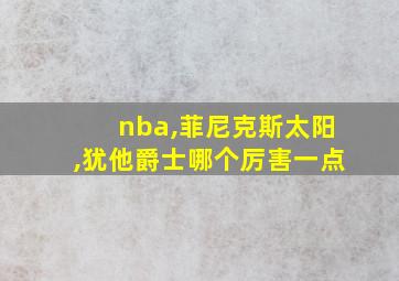 nba,菲尼克斯太阳,犹他爵士哪个厉害一点