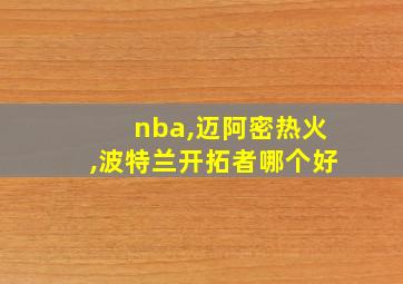 nba,迈阿密热火,波特兰开拓者哪个好