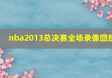 nba2013总决赛全场录像回放