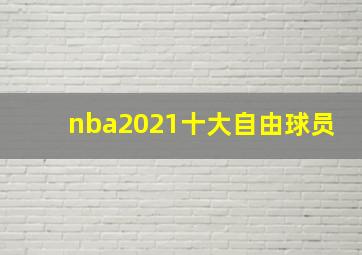 nba2021十大自由球员