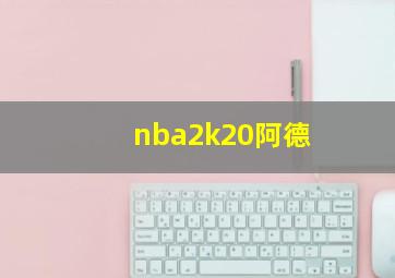 nba2k20阿德