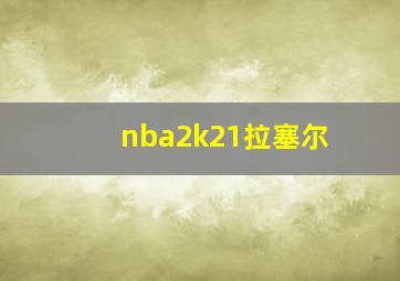 nba2k21拉塞尔