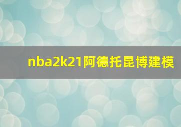 nba2k21阿德托昆博建模