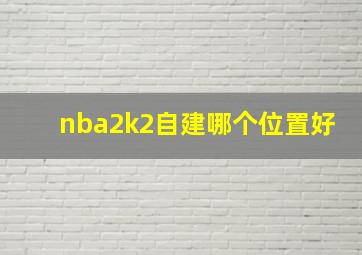 nba2k2自建哪个位置好