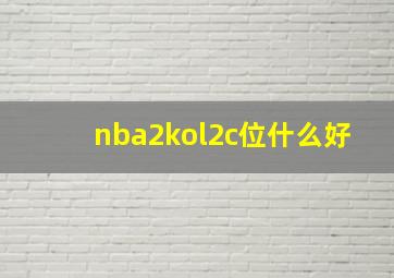 nba2kol2c位什么好