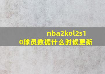 nba2kol2s10球员数据什么时候更新