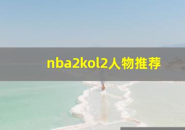 nba2kol2人物推荐