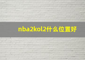 nba2kol2什么位置好