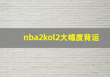 nba2kol2大幅度背运